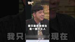 人生第一份薪水就10萬！誤會了現實下場完蛋了！｜#新聞挖挖哇2025 #shorts #演藝圈 #藝人 #明星 #賺錢 #轉行 #斜槓 #小炳 #大炳 #余俊俊 #兄弟 #哥哥