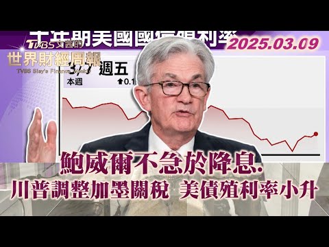 鮑威爾不急於降息.川普調整加墨關稅 美債殖利率小升 #鮑威爾 #川普 #關稅   #TVBS文茜的世界財經周報 20250309