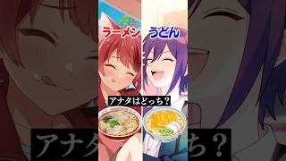 ラーメンかうどん、あなたはどっち？ #すとぷり #アニメ #遠井さん #エジプトミーム
