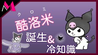 酷洛米的誕生與冷知識💜和可愛的三麗鷗角色一起展開驚奇冒險！
