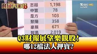 Q3財報展望樂觀股! 哪12檔法人押寶? 財經大白話 20200812