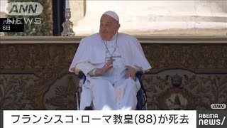 【訃報】フランシスコ教皇（88）が21日にバチカンの自宅で死去　ローマ教皇庁(2025年4月21日)