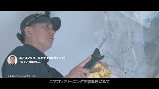 【くらしのマーケット】出店者の想い篇（エアコン・洗濯機クリーニング）_30秒_202502