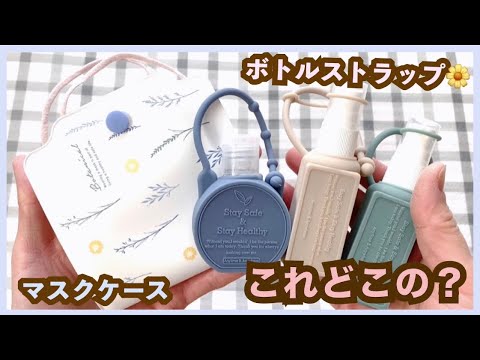 【高見え】マスクケース&お洒落除菌ボトルストラップの紹介【本当に買ってよかった小物】