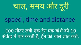 चाल समय और दूरी || chal samay aur duri || speed time and distance || @mathsmasti @mathmauka5378