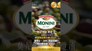 ✨ Monini 橄欖油，義大利超市熱賣，台灣通路大多是660！【樂瑞購物只要 $600】還享4～ 28% 現金回饋！✅等於最低僅 $432！還可以使用回饋金全額折抵