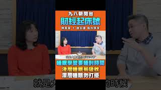 再來學習腦科學 🧠    #財經起床號 #陳鳳馨 #醒醒腦科學 #九八新聞台 #News98 #shorts