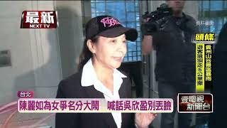 新光百億遺產之戰！ 吳火獅愛上「特助老婆」 與陳麗如情纏10年