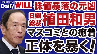 【株価暴落】植田和男「マスコミ癒着とエリート意識」の正体【田中秀臣＝デイリーWiLL】