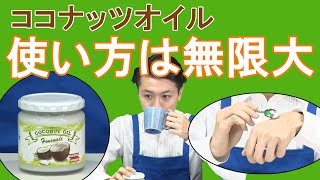 【ココナッツオイル】飲んで良し！塗って良し！の万能美容液♪ キレイへの近道がここに♪　～メリメロプラザ～