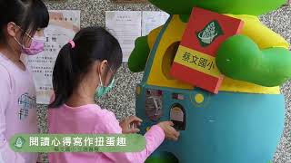閱讀心得寫作扭蛋趣