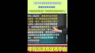 藍青年軍供出市黨部交付名冊　遭國民黨無情甩鍋　于北辰酸藍專找「單純到奇怪的年輕人」｜94要賺錢