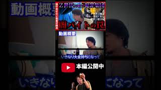 【闇バイト】Z世代が知らない闇バイトの実態！ひろゆきが語る犯罪集団の手口【ひろゆき 切り抜き 論破】 #shorts