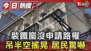 裝鐵窗沒申請路權 吊半空搖晃 居民驚嚇｜TVBS新聞 @TVBSNEWS01