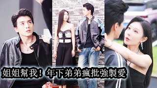 【完結】訂婚當天她親眼目睹未婚夫出軌，一記耳光暴打渣男轉身閃嫁異父異母的「弟弟」所有人都以為她瘋了，只有她知道這一步是她精心佈局的開始，而他明知她帶著目的將他當棋子，卻依舊心甘情願為她擋風遮雨付出全部