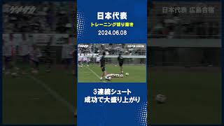 連続シュート成功で盛り上がる森保J フルバージョンは関連動画から！ #shorts #サッカー #日本代表 #サッカー日本代表
