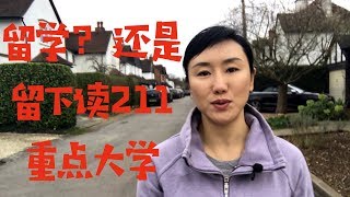 出国留学还是留下读211工程的大学？| 留学还是不留学 | 留学生还PK得过211的国内毕业生吗 | 留学、求职、自我实现