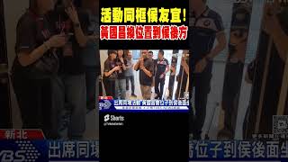 活動同框侯! 黃國昌特別換位置到侯後方 #shorts｜TVBS新聞