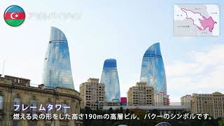 【クラブツーリズム】～コーカサス3国（アゼルバイジャン・ジョージア・アルメニア）の観光地紹介（22秒バージョン）