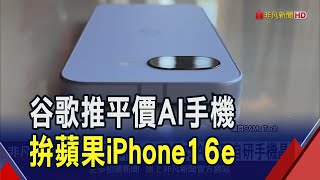 谷歌推出平價AI手機叫陣蘋果i16e！台積電3奈米助攻 谷歌攻AI應用自研手機晶片｜非凡財經新聞｜20250320