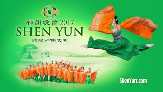 神韻2017世界巡演預告片