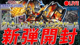 【新弾開封】デドハラだああああああああああああ【遊戯王MasterDuel】