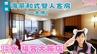 淡水福容-海景和式雙人房一大床-親子童享