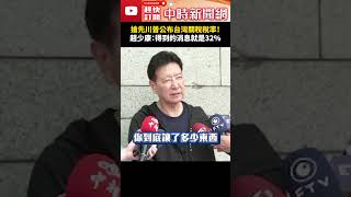 搶先川普公布台灣關稅稅率！　趙少康：得到的消息就是32%  @ChinaTimes #shorts #關稅 #川普 #趙少康 #經濟部 #民進黨