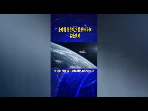 The world's first satellite fuel replenishment experiment is successful! 🚀🔥🌍