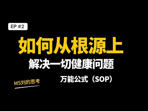 如何从根源上（系统地）解决一切健康问题 | Ms刘的思考