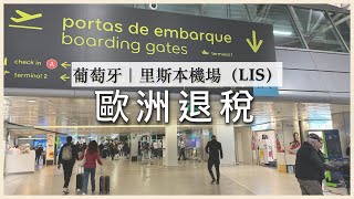 📣NEW🇪🇺歐洲退稅｜2024葡萄牙🇵🇹里斯本機場退稅 LIS AIRPORT TAX REFUND
