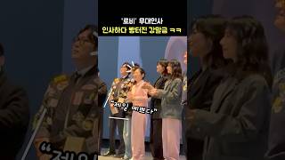 인사하다 빵터진 강말금: 영화 '로비' 완전체 무대인사 250402 롯데시네마 월드타워