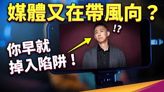 你被帶風向了嗎？媒體如何塑造「框架」陷阱？我們又有方法可以逃離嗎？