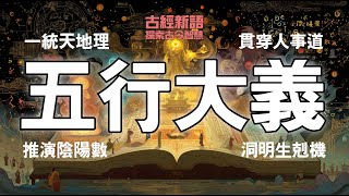 五行大義│一統天地理│貫穿人事道│推演陰陽數│洞明生剋機[古經新語] [粵語繁簡CC字幕] #陳仙山 #五行大義 #五行學說 #五行性格分析 #五行命理教學 #五行與人生 #五行生剋關係 #易經與五行