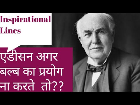 || Speech for the Motivation || Thomas Edison Childhood Incident ||