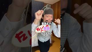 【実家ルーティン】 #モーニングルーティン #morningroutine #OL聖徳太子の毎日メイク #脳みそ夫 #コスメ #メイク #寺コス #プチプラ #美容 #shorts