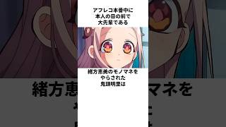 緒方笑に大目玉を喰らった鬼頭明里の雑学　#鬼頭明里　#緒方恵美