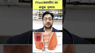 A powerful Homoeopathic medicine for Piles | बवासीर का परमानेंट इलाज | पाइल्स जड़ से खत्म  #shorts