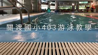 關渡國小403游泳教學