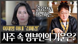 '김혜경' 사주 속 영부인의 기운이 있을까? .. 사별의 운이 들어있다 / 김혜경 사주풀이