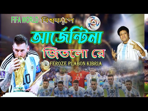 বিশ্বকাপে,,জিতলো মেসি জিতলো রে,,,,,, আর্জেন্টিনা জিতলো রে। শিল্পীঃফিরোজ প্লাবন কিবরিয়া । Song 2022.