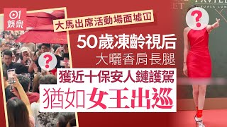 50歲凍齡視后大馬活動獲近十保安人鏈護駕　場面極墟冚如女王出巡｜01娛樂｜佘詩曼｜視后