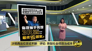 沙努西炒作3R课题   评论: 撕裂社会捞政治成本 | 八点最热报 13/07/2023