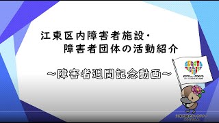 障害者週間記念動画～江東区内障害者施設・障害者団体の活動紹介～