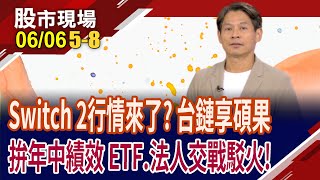 Switch2下月在台開賣!任天堂近年漲逾50% 台廠供應鏈能跟上?高股息ETF換股大戲 宇哥剖析新秀名單!｜20250606(第5/8段)股市現場*鄭明娟(丁兆宇)