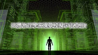 你是假的？天體物理學家爆算模擬宇宙真相！