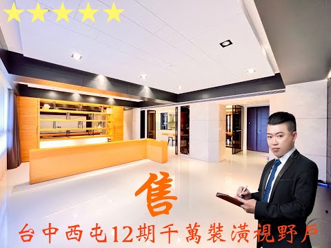 本物件已售出🔥🔥🔥🏆台中西屯12期知名大樓『新業博觀』千萬裝潢視野戶『双平車』0910-267213詹丰東地產顧問ＰＳ＃可以按右下角齒輪調整畫素喔