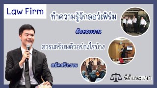 นิติแนะแนว Law Firm - ลักษณะงาน อยากทำงานลอว์เฟิร์มต้องเตรียมตัวอย่างไรบ้าง (ที่ปรึกษากฎหมาย)