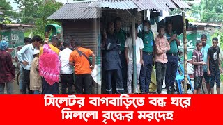 সিলেটর বাগবাড়িতে বন্ধ ঘরে মিললো বৃদ্ধের ম*রদে*হ || Sylhet News || Banglaviewtv