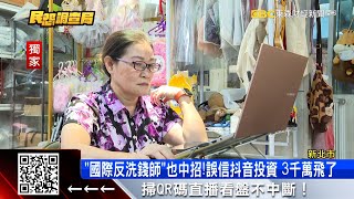 獨家》「國際反洗錢師」也中招！誤信抖音投資 3千萬飛了 @57ETFN